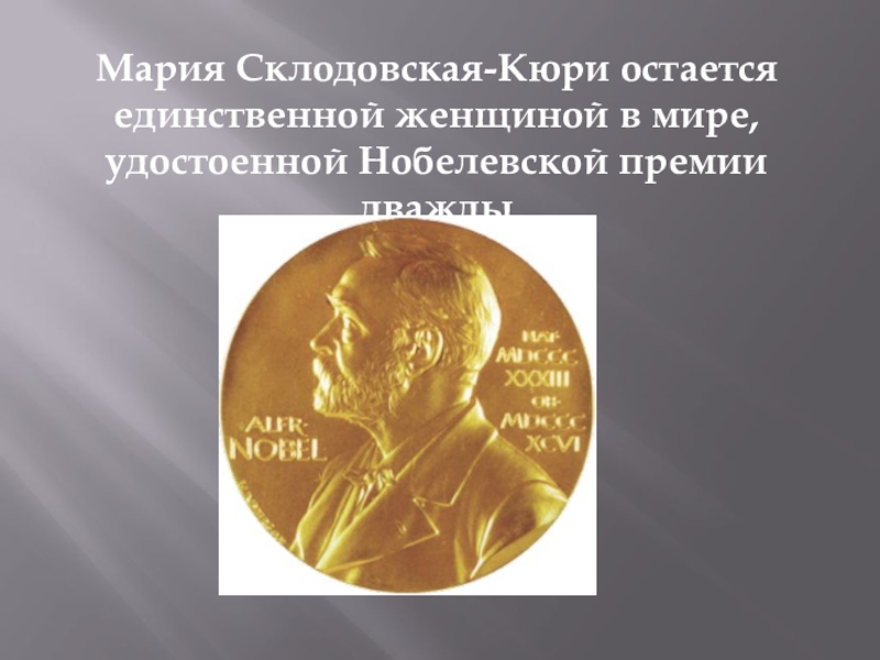 Нобелевская премия женщина дважды. Склодовская и Нобелевская премия.
