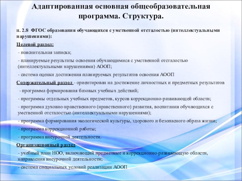 Адаптированная программа начального общего образования. ФГОС НОО умственная отсталость интеллектуальные нарушения. Разделы в ФГОС образования обучающихся с умственной отсталостью. Программа АООП для умственной отсталостью. Структура адаптированной основной общеобразовательной программы.