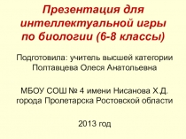 Презентация к интеллектуальной игре по биологии  на тему Самый умный