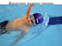 Презентация по физической культуре на тему плавание 4 класс