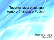Презентация по обществознанию Перспективы развития малого бизнеса