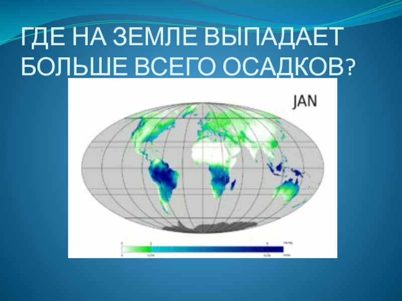 Где на земле меньше. Где больше всего выпадает осадков на земле. Где больше всего выпадает осадков. Где земля. Где на земной поверхности выпадает больше осадков.