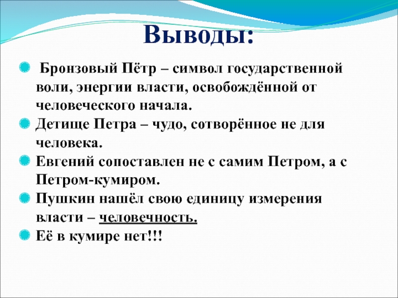 Выводы: Бронзовый Пётр – символ государственной воли, энергии власти, освобождённой от человеческого начала.Детище Петра – чудо, сотворённое