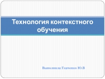 Презентация Технология контекстного обучения