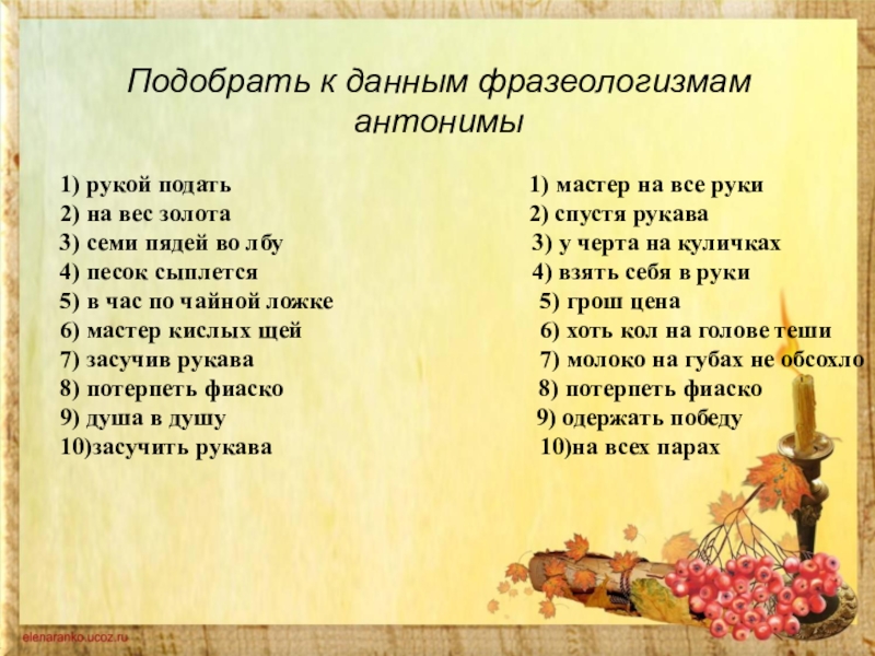 Фразеологизм бросить якорь. Подобрать к фразеологизмам антонимы. Подобрать к данным фразеологизмам. Антонимичные фразеологизмы рукой подать. Рукой подать антоним фразеологизм.