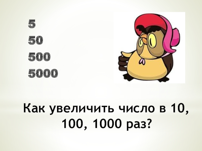 1000 раз 0