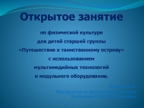 Презентация Путешествие к таинственному острову