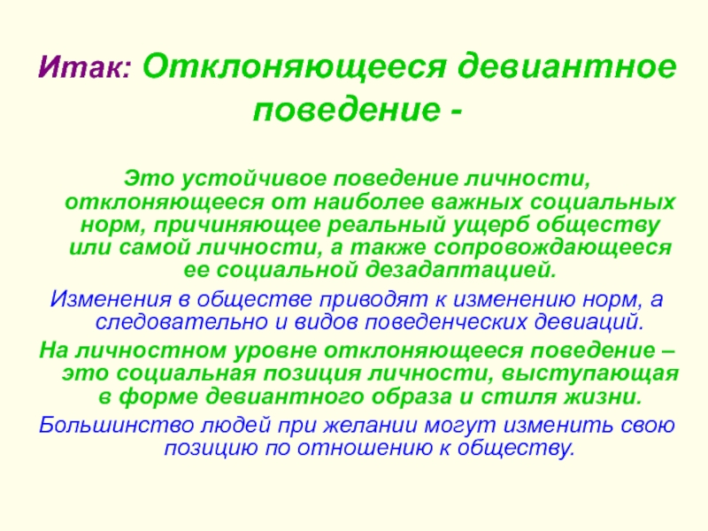 Устойчивое поведение личности