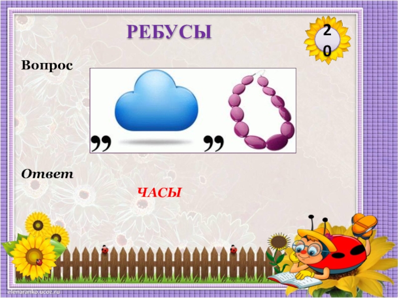 Ответов час. Ребус часы. Ребус ответ часы. Ребус время. Ребус на слово часы.