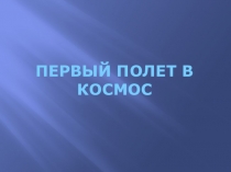 Первый полет в космос