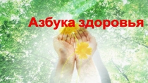 Тема: Азбука здоровья(средняя группа)