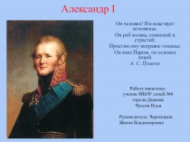 Презентация по истории России Александр Первый (8 класс)