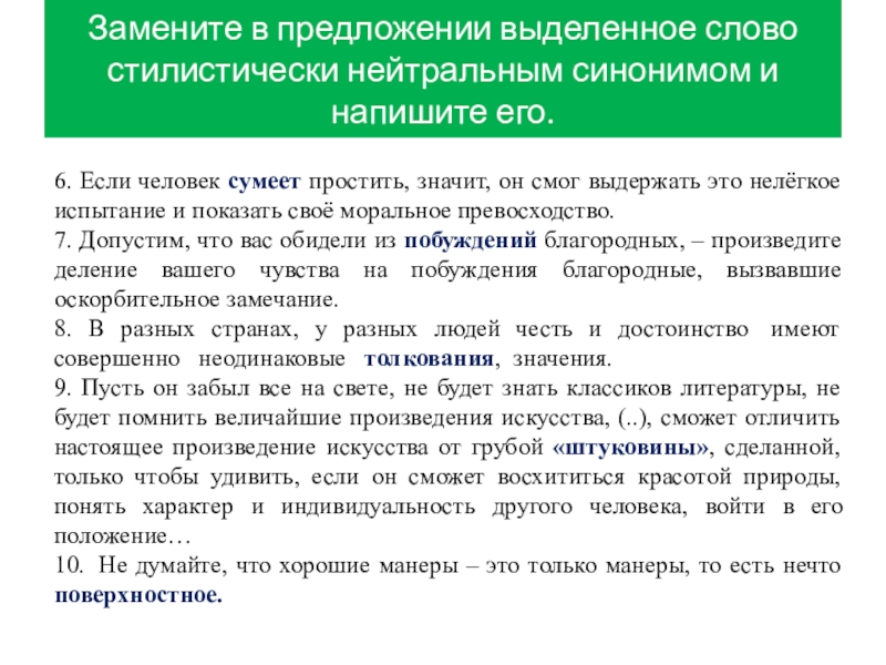 Заменить слово стилистически нейтральным синонимом