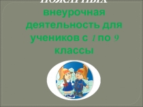 Презентация внеурочной деятельности ДЮП