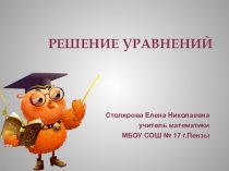 Презентация по математике на тему Решение уравнений