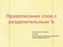 Презентация к уроку русского языка на тему Правовисание слов с разделительным ъ (3 класс)