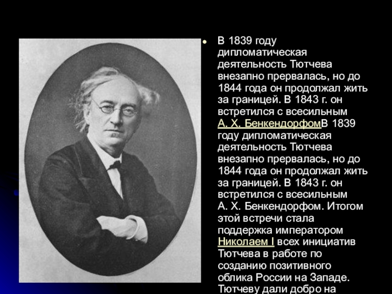 Биография тютчева кратко самое главное. Тютчев 1844. Дипломатическая деятельность Тютчева. Тютчев биография. Биография Тютчева.