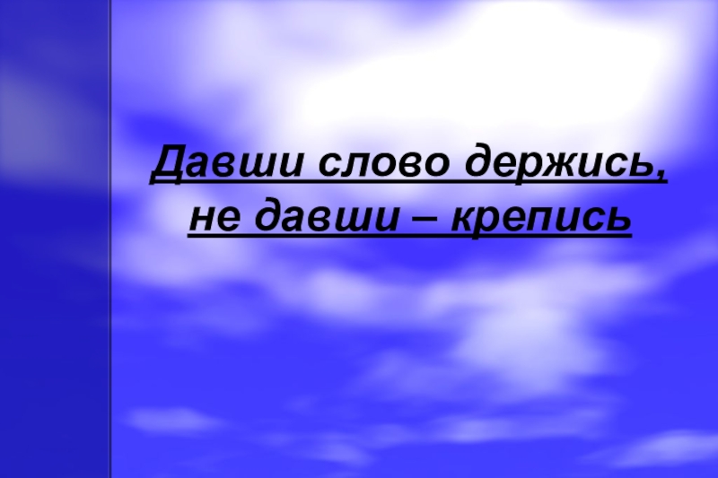 афоризмы про обещания. цитаты про отца. слово держись как понять. котик держись. не давши слова крепись а давши держись.