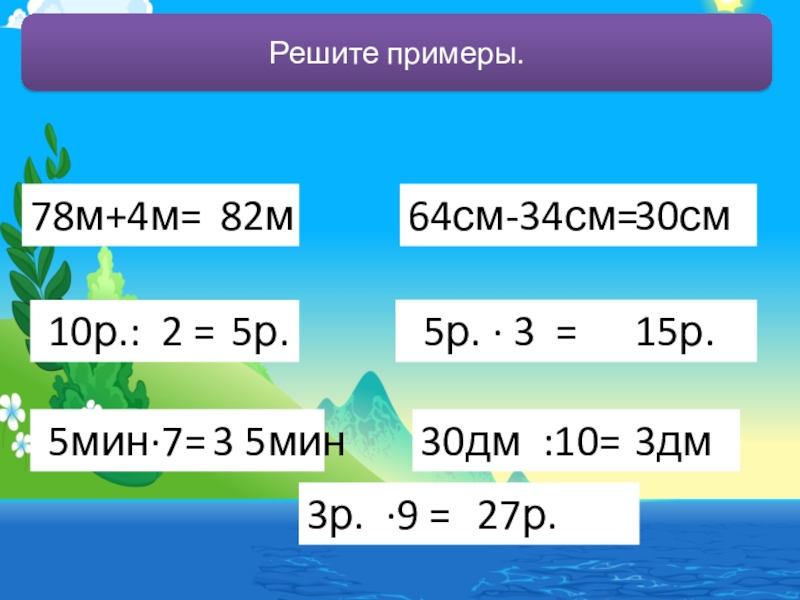 Решить р 2 2. Числа полученные при измерении времени. Числа, полученные при измерении меры времени.. Числа полученные при измерения презентация. 30 Дм3.