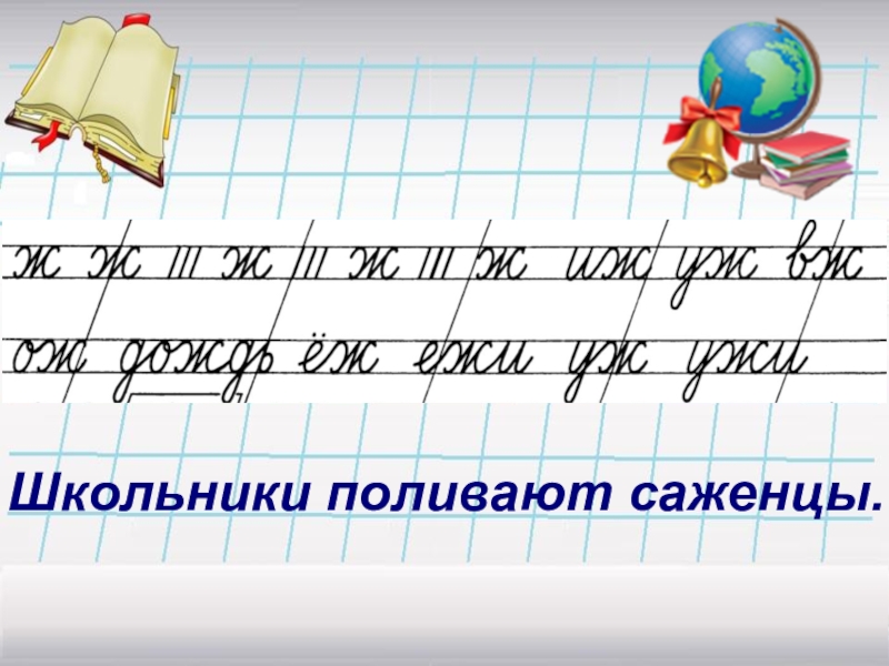 Минутка чистописания 2 класс. Минутка ЧИСТОПИСАНИЯ буква ж. Чистописание презентация. Чистописание ж 1 класс. Минуткачстописания буквы ж.