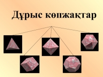 Дұрыс көпжақтар тақырыбына презентация (геометрия 11 сынып)