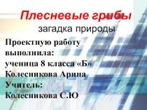 Презентация по биологии на темуПлесневые грибы.