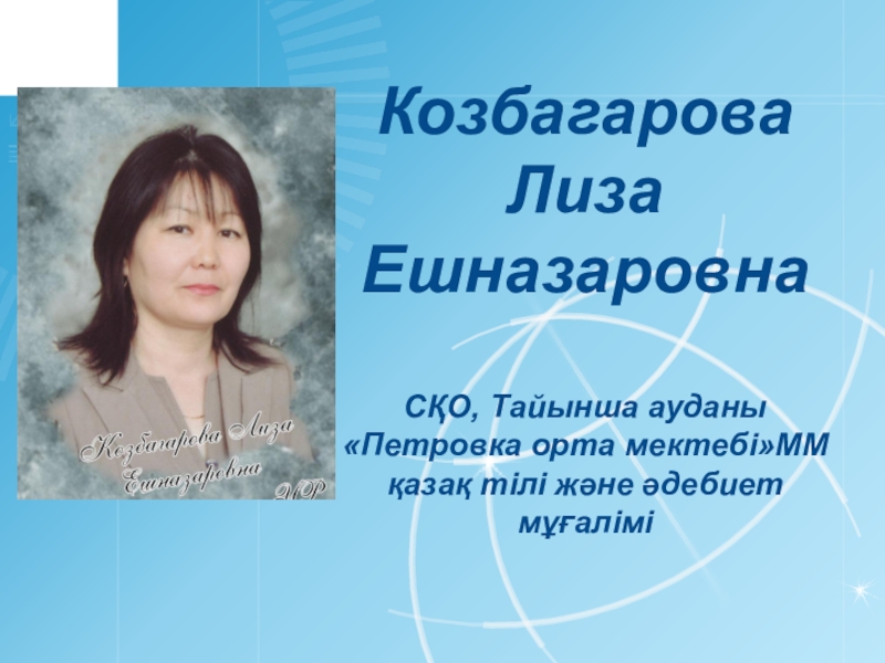 Презентация Презентация учителя казахского языка и литературы на тему Портфолио учителя