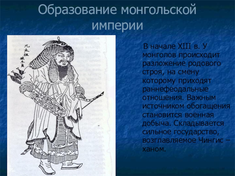Образование монгольского государства век