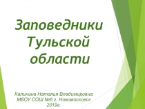 Презентация по окружающему миру на тему Заповедники Тульской области (3 класс)