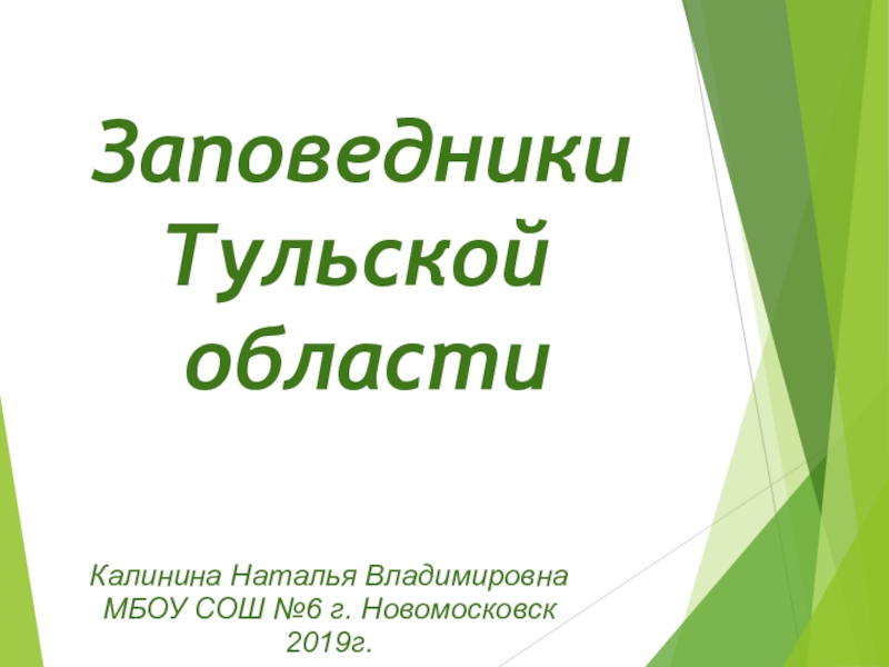 Презентация заповедники тульской области