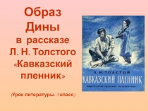 Презентация по литературе на тему Образ Дины в рассказе Л. Н. Толстого Кавказский пленник.