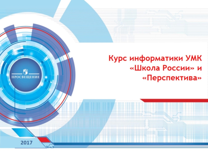 Презентация Презентация  Курс информатики УМК Школа России  и  Перспектива