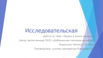 Презентация исследовательской работы Задачи в жизни девушки