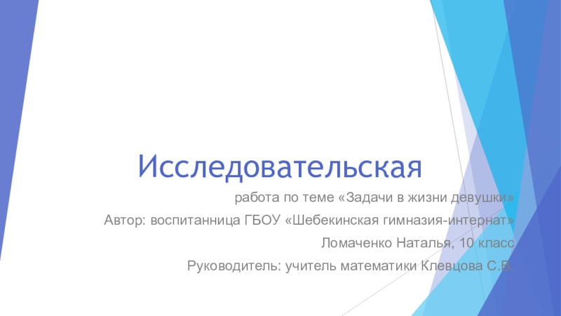 Презентация исследовательской работы Задачи в жизни девушки доклад,проект