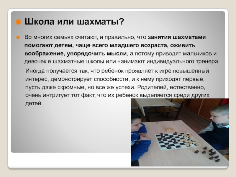 Школа или шахматы?Во многих семьях считают, и правильно, что занятия шахматами помогают детям, чаще всего младшего возраста, оживить