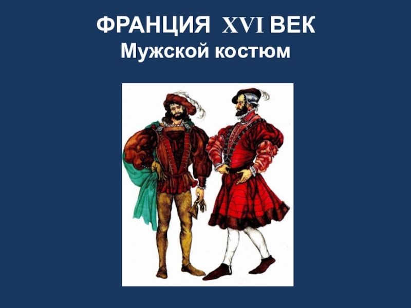 Мода 16 17 века в европе презентация