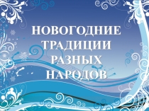 Исследовательская работа  Новогодние традиции разных народов (3 класс)