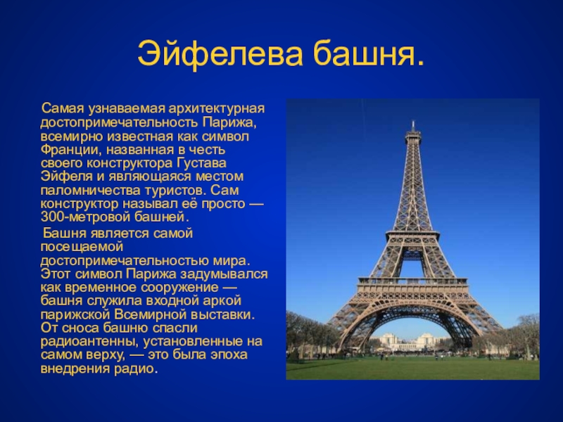 Презентация париж 3 класс окружающий мир