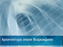 Презентация по искусству (ИЗО) на тему Архитектура эпохи Возрождения (8 класс)