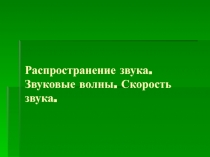 Презентация по физике к урокуЗвук. Скорость звука