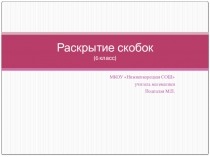 Презентация по математике на тему Раскрытие скобок (6 класс)