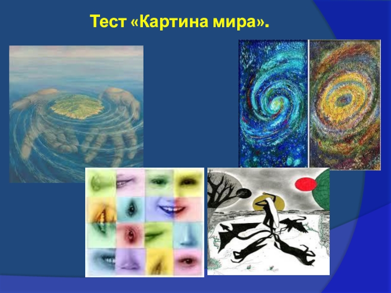 Тест картины с ответом. Тест мира. Методика картина мира. Картина мира проективная методика. Тест картина.