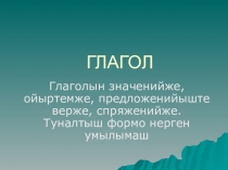 Презентация по марийскому языку Глагол
