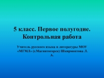 Литература 5 класс. Первое полугодие. Контрольная работа