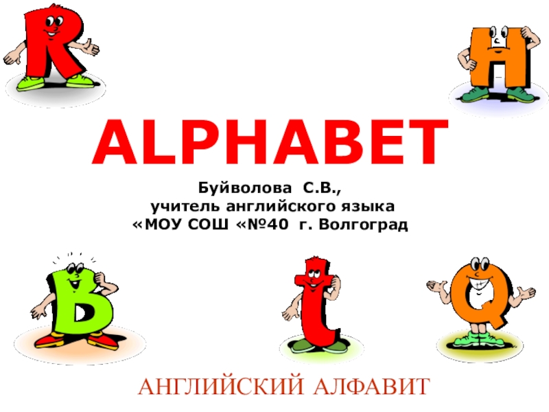 Интерактивная презентация алфавит