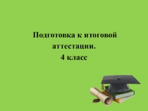 Подготовка к итоговой аттестации. 4 класс.