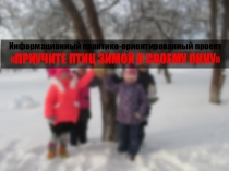 Урок акция Покормите птиц