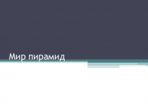 Презентация по истории древнего мира Мир пирамид