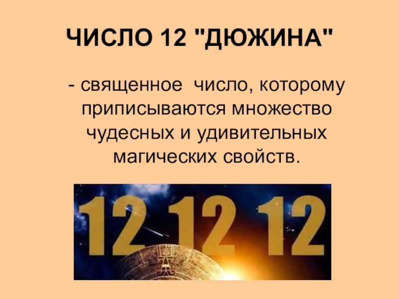 Дюжина цифра. Сакральное число 12. Число 12 дюжина. Священные цифры. 12 Цифра дюжина.