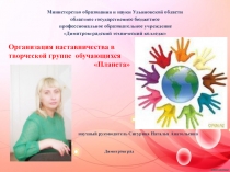Организация наставничества в творческой группе обучающихся Планета